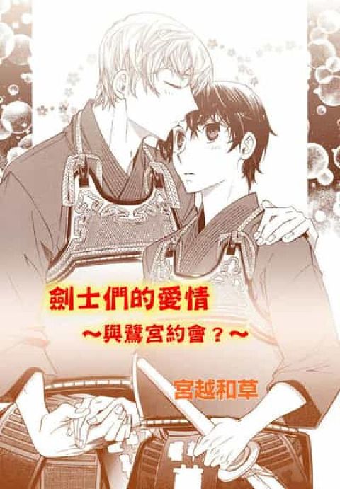 劍士們的愛情. 1(電子書)