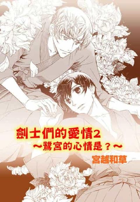 劍士們的愛情. 2(電子書)