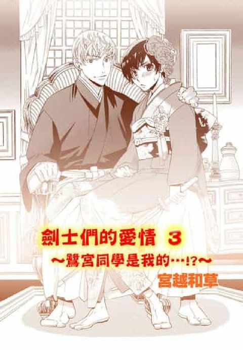 劍士們的愛情. 3(電子書)