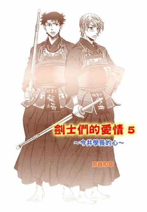 劍士們的愛情. 5(電子書)