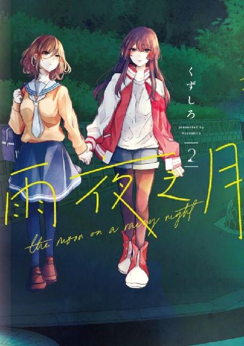 雨夜之月. 2(電子書)