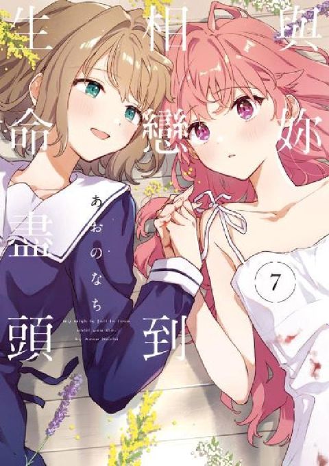 與妳相戀到生命盡頭. 7(電子書)