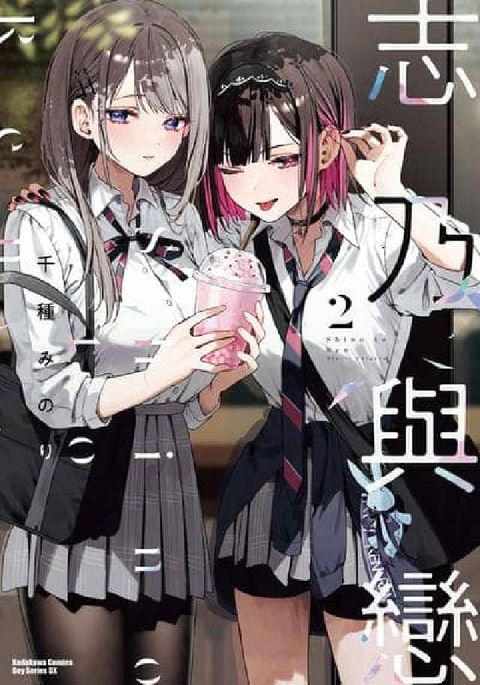 志乃與戀. 2(電子書)