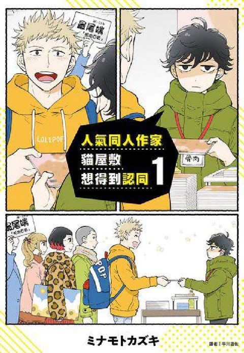 HyRead 人氣同人作家貓屋敷想得到認同. 1(電子書)