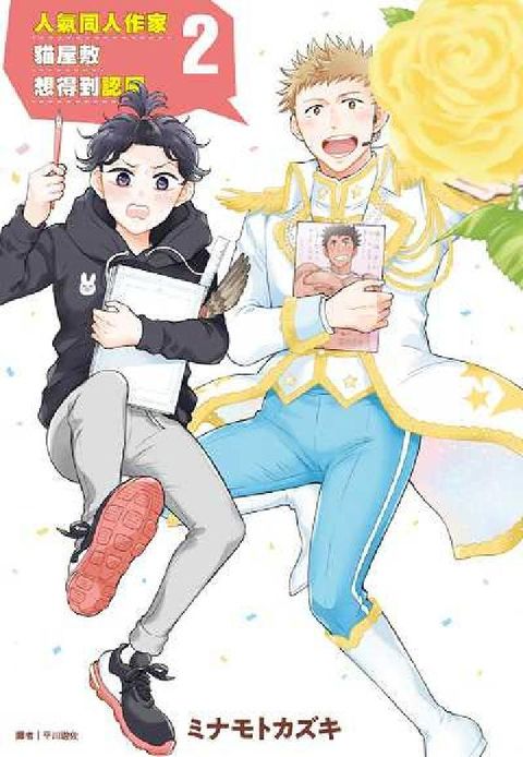 HyRead 人氣同人作家貓屋敷想得到認同. 2(電子書)