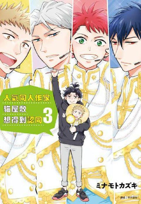 HyRead 人氣同人作家貓屋敷想得到認同. 3(電子書)
