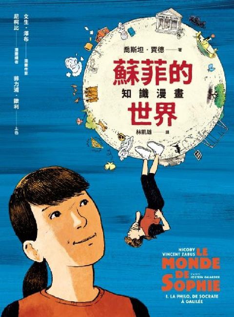 蘇菲的世界知識漫畫(電子書)