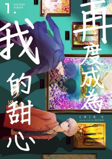 再度成為我的甜心. 1(電子書)