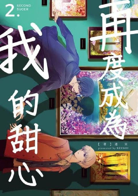 再度成為我的甜心. 2(電子書)