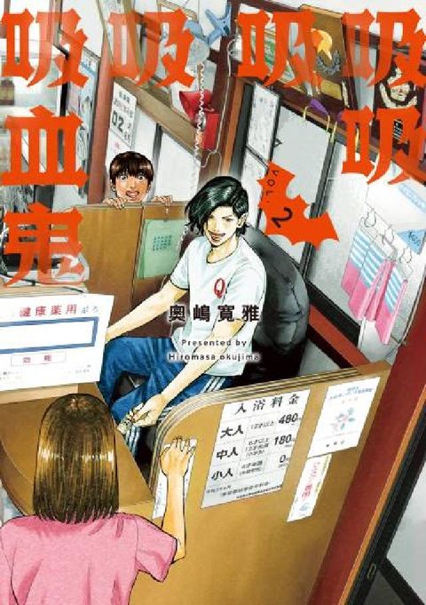 吸吸吸吸吸血鬼. 2(電子書)