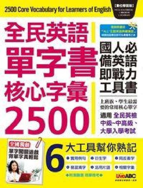 HyRead 全民英語單字書核心字彙2500 [有聲書(HyRead 電子書)