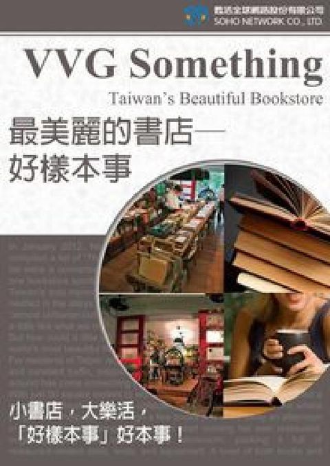 HyRead 最美麗的書店 [有聲書]:好樣本事 : (HyRead 電子書)