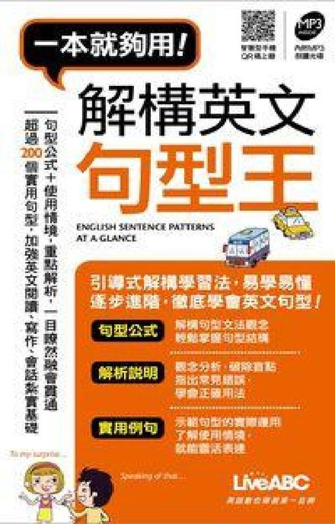 HyRead 解構英文句型王[口袋書] [有聲書](HyRead 電子書)