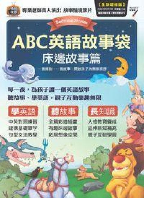 HyRead ABC英語故事袋 [有聲書], 床邊故事(HyRead 電子書)