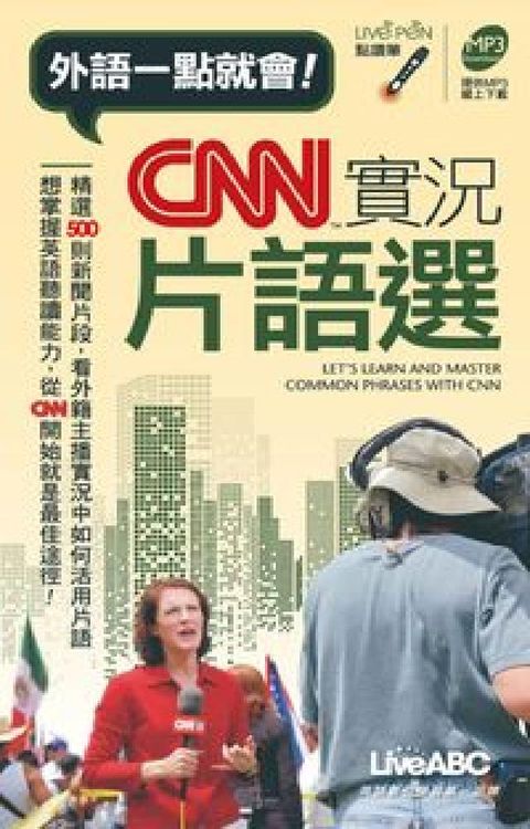外語一點就會! [有聲書]:CNN實況片語選(電子書)
