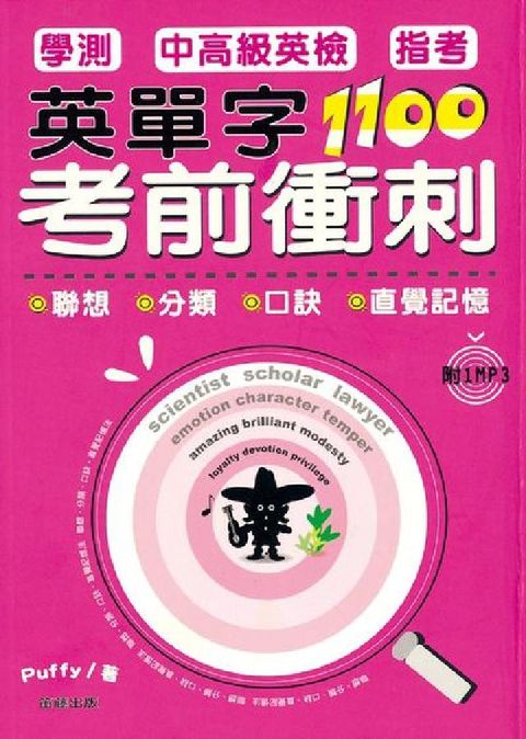 HyRead 英單字1100考前衝刺 [有聲書]:聯想 分類 口訣 (電子書)