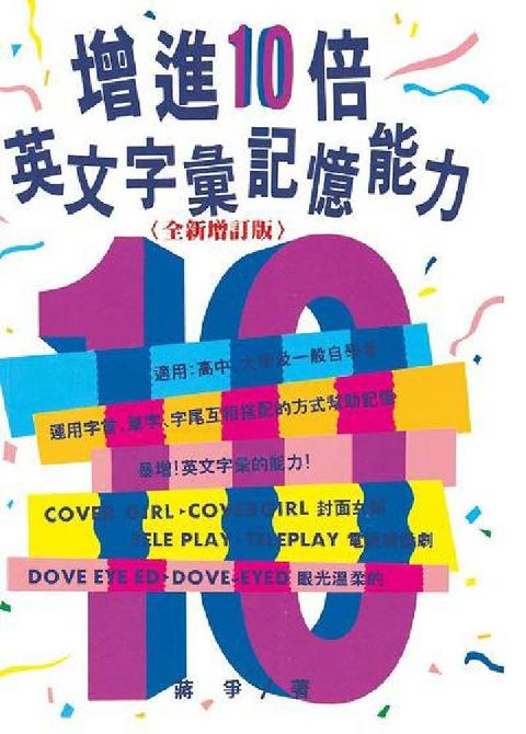 HyRead 增進10倍英文字彙記憶能力(電子書)