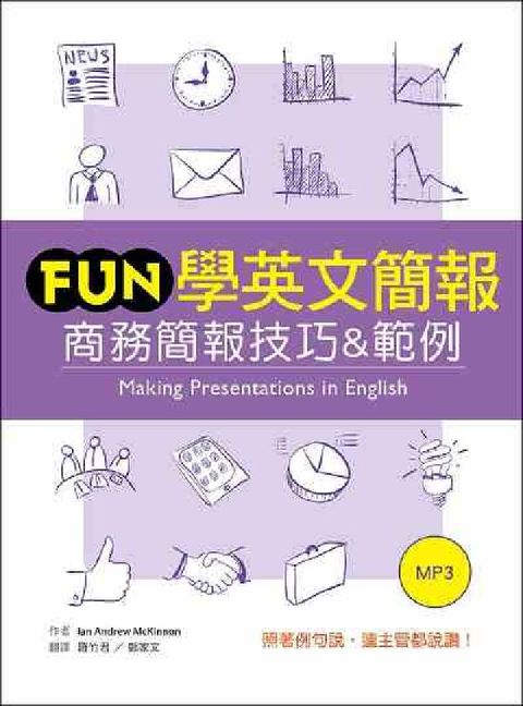 HyRead Fun學英文簡報 [有聲書]:商務簡報技巧&範例(電子書)
