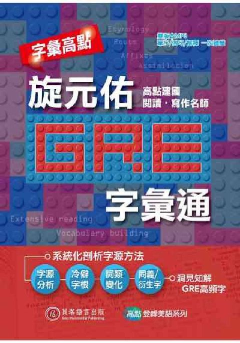 HyRead 字彙高點 [有聲書]:旋元佑GRE字彙通(電子書)