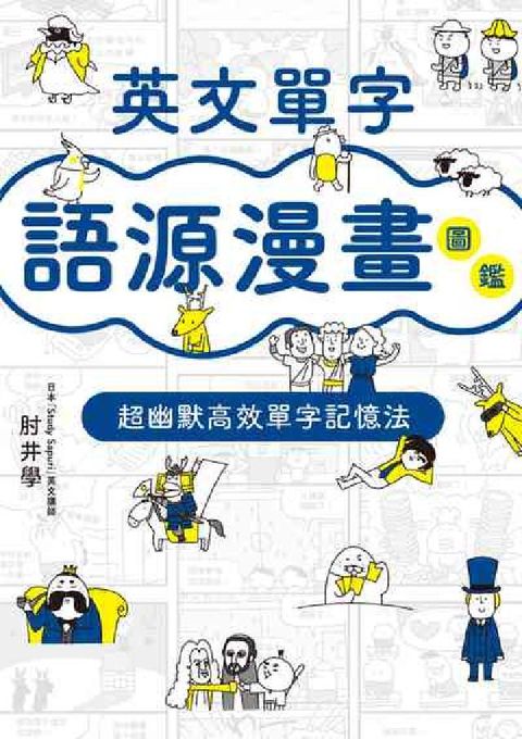 HyRead 英文單字語源漫畫圖鑑:超幽默高效單字記憶法(電子書)