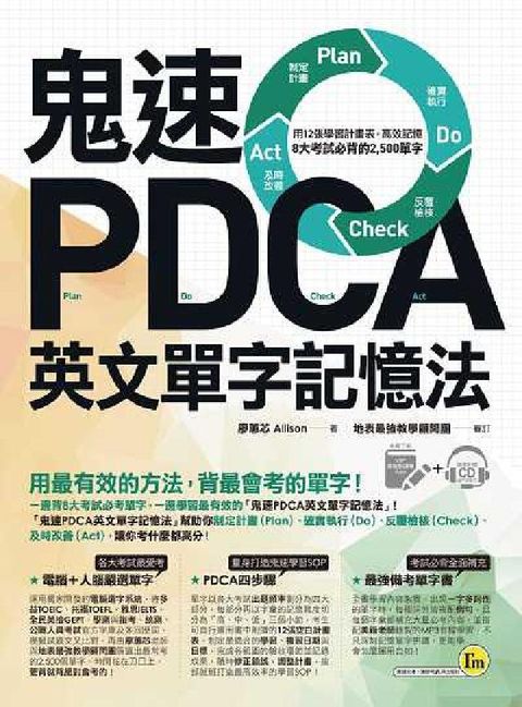 HyRead 鬼速PDCA英文單字記憶法:用12張學習計畫表, 高效(電子書)
