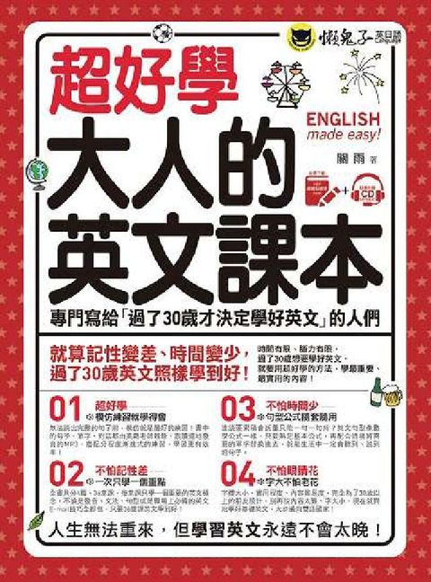HyRead 超好學大人的英文課本:專門寫給「過了30歲才決定學好英(電子書)