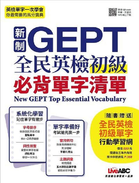 HyRead 新制GEPT全民英檢初級必背單字清單 [有聲書](電子書)