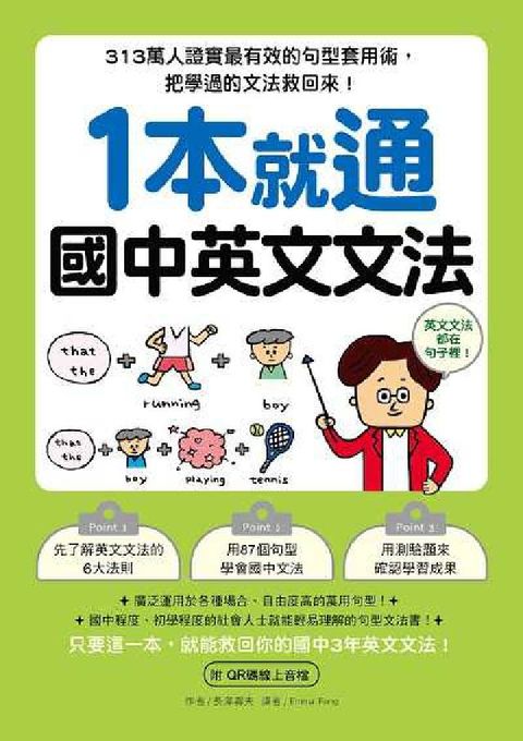 HyRead 1本就通 國中英文文法 [有聲書]:313萬人證實最有(電子書)
