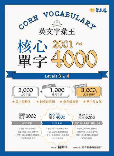 HyRead 英文字彙王[有聲書]:核心單字2001-4000 Le(電子書)