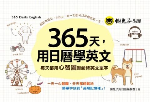 HyRead 365天, 用日曆學英文:每天都用心智圖輕鬆背英文單字(電子書)
