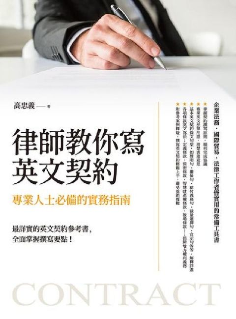 HyRead 律師教你寫英文契約:專業人士必備的實務指南(電子書)
