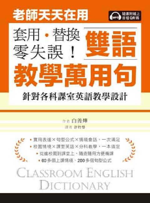 老師天天在用雙語教學萬用句 套用、替換、零失誤![有聲(電子書)