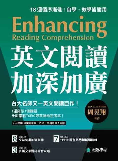英文閱讀加深加廣[有聲書]:1週突破1個難關, 全面備(電子書)