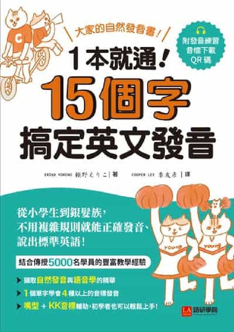 1本就通!15個字搞定英文發音:大家的自然發音書!從小(電子書)