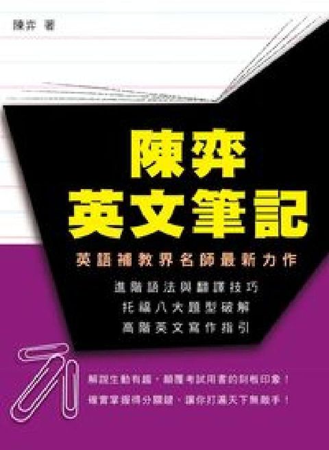 HyRead 陳弈英文筆記:進階語法與翻譯技巧、托福八大題型破解、高(電子書)