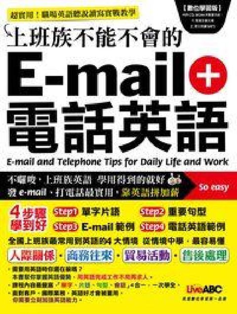 HyRead 上班族不能不會的E-mail+電話英語 [有聲書](電子書)