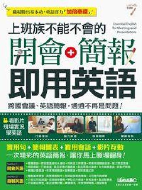 HyRead 上班族不能不會的開會+簡報即用英語 [有聲書](電子書)