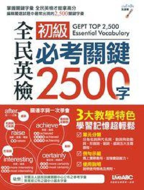 HyRead 全民英檢初級必考關鍵2500字 [有聲書](電子書)