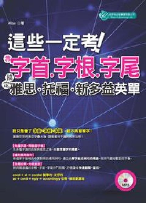 HyRead 這些一定考!靠字首、字根、字尾, 搞定雅思、托福、新多(電子書)
