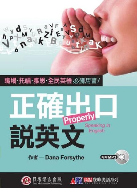 HyRead 正確出口說英文 [有聲書]:職場.托福.雅思.全民英檢(電子書)