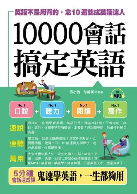 HyRead 10000會話搞定英語 [有聲書]:英語不是用背的, (電子書)