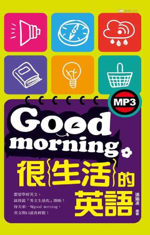 Good morning很生活的英語 [有聲書](電子書)