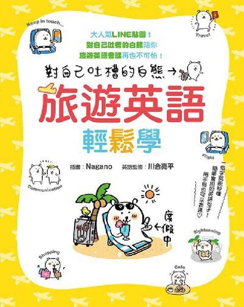 HyRead 對自己吐槽的白熊 旅遊英語輕鬆學(電子書)