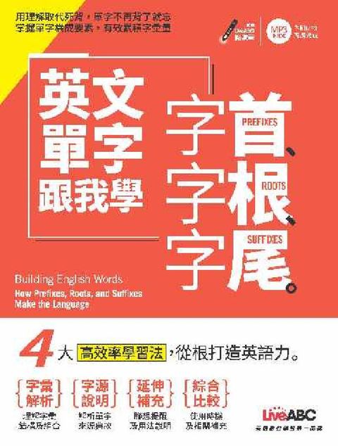HyRead 英文單字跟我學 [有聲書]:字首、字根、字尾(電子書)