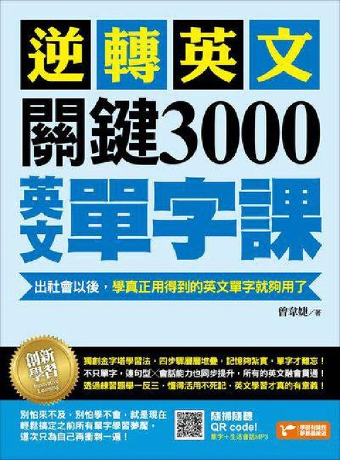 HyRead 逆轉英文, 關鍵3000英文單字課! [有聲書]:出社(電子書)