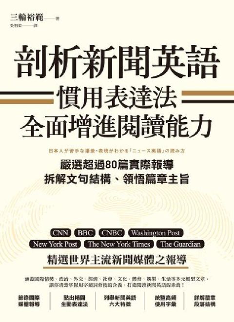 剖析新聞英語慣用表達法，全面增進閱讀能力:嚴選超過80(電子書)
