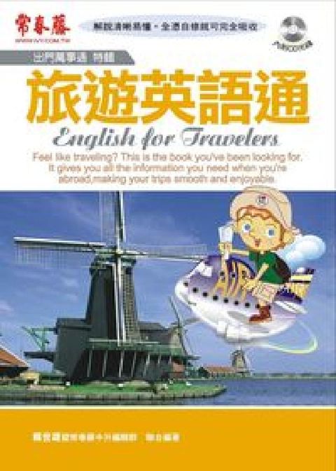 HyRead 旅遊英語通 [有聲書](電子書)