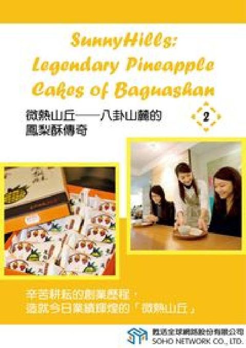 HyRead 微熱山丘 [有聲書]:八卦山麓的鳳梨酥傳奇. 2(電子書)