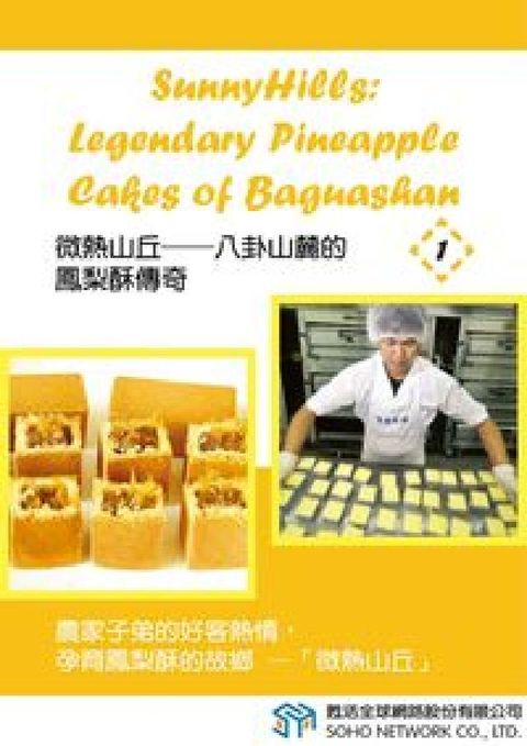 HyRead 微熱山丘 [有聲書]:八卦山麓的鳳梨酥傳奇. 1(電子書)