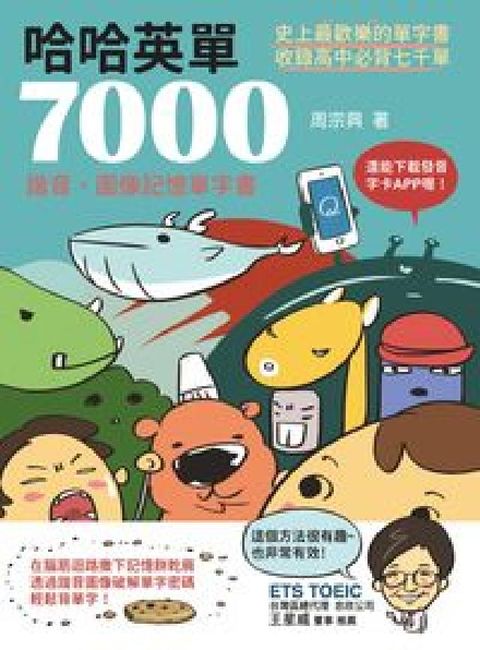 HyRead 哈哈英單7000:諧音、圖像記憶單字書(電子書)